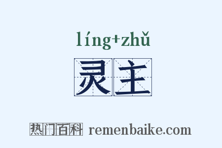 灵主是什么意思的图片